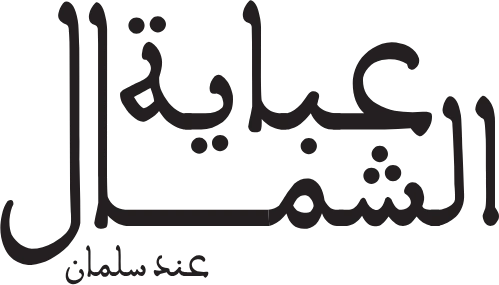 Abaya Al Shamal logo
